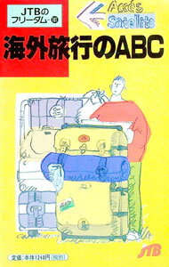 【中古】海外旅行のABC / JTB (単行本)