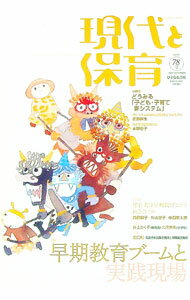Rakuten - 【中古】現代と保育　78号 / ひとなる書房 (単行本)