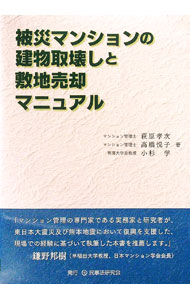 【中古】被災マンションの建物取壊しと敷地売却マニュアル / 萩原孝次 (単行本)