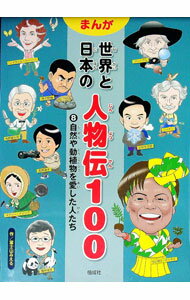 【中古】まんが世界と日本の人物伝100 8/ 富士山みえる (単行本)