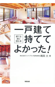 【中古】一戸建て持ててよかった！ / 嶋田大 (単行本)