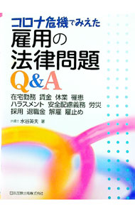 【中古】コロナ危機でみえた雇用の法律問題Q＆A / 水谷英夫 (単行本)
