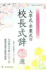 【中古】今、子どもたちに伝えたい入学式・卒業式の校長式辞40選 / 学校講話・メッ...