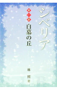&nbsp;&nbsp;&nbsp; シベリア　第一部　白墓の丘 単行本 の詳細 カテゴリ: 中古本 ジャンル: 産業・学術・歴史 図書館・読書その他 出版社: 新風書房 レーベル: 作者: 林照 カナ: シベリアダイイチブハクボノオカ / ハシテル サイズ: 単行本 ISBN: 9784882697572 発売日: 2012/06/10 関連商品リンク : 林照 新風書房