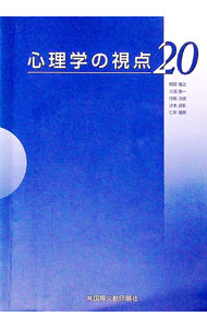 【中古】【全品10倍！8/27 9:59まで】心理学の視点20 / 阿部恒之【編】 (単行本)