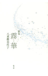 樂天商城 - 【中古】歌集　霧華 / 八重樫美代子 (単行本)