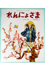 【中古】れんにょさま　ひがしほんがんじえほん / 佐賀枝弘子 (単行本)