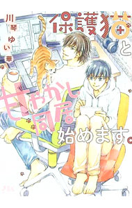 &nbsp;&nbsp;&nbsp; 保護猫と甘やかし同居始めます。 文庫 の詳細 カテゴリ: 中古本 ジャンル: 文芸 ボーイズラブ 出版社: 幻冬舎コミックス レーベル: 幻冬舎ルチル文庫 作者: 川琴ゆい華 カナ: ホゴネコトアマヤカシドウキョハジメマス / カワコトユイカ / BL サイズ: 文庫 ISBN: 9784344848658 発売日: 2021/05/19 関連商品リンク : 川琴ゆい華 幻冬舎コミックス 幻冬舎ルチル文庫