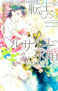 【中古】【Amazon限定版 ショートストーリー（ペーパー）付属なし】転生したらベルサイユで求婚されました-バニラケーキと溺愛の花嫁修業- / 華藤えれな ボーイズラブ小説 (文庫)