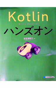 其它 - 【中古】Kotlinハンズオン / 掌田津耶乃 (単行本)
