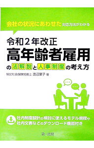 &nbsp;&nbsp;&nbsp; 令和2年改正高年齢者雇用の法解説と人事制度の考え方 単行本 の詳細 令和2年に成立した、全ての労働者や高年齢者に関する法改正の内容と、高齢者雇用を見据えた社内制度設計方法を解説。就業規則規定例、社内文書等のひな型が2025年5月31日までダウンロードできるパスワード付き。 カテゴリ: 中古本 ジャンル: 教育・福祉・資格 就職 出版社: 第一法規 レーベル: 作者: 渡辺葉子 カナ: レイワニネンカイセイコウネンレイシャコヨウノホウカイセツトジンジセイドノカンガエカタ / ワタナベヨウコ サイズ: 単行本 ISBN: 4474074545 発売日: 2021/06/01 関連商品リンク : 渡辺葉子 第一法規