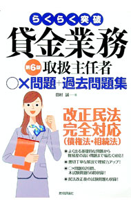 Other - 【中古】らくらく突破貸金業務取扱主任者○×問題＋過去問題集 / 田村誠 (単行本)