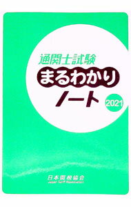 【中古】通関士試験まるわかりノート　2021 / 日本関税協会 (単行本)
