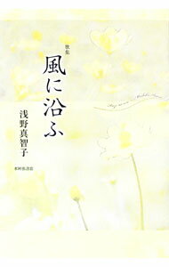 【中古】歌集　風に沿ふ / 浅野真智子 (単行本)