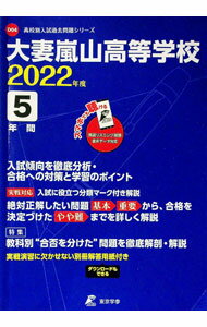 【中古】大妻嵐山高等学校　2022 / 東京学参 (単行本)