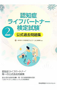 【中古】認知症ライフパートナー検定試験2級公式過去問題集 / 日本認知症コミュニケーション協議会 (単行本)