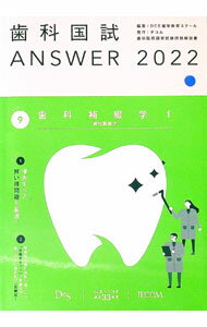 【中古】歯科国試ANSWER 2022vol．9/ 歯学教育スクール (単行本)