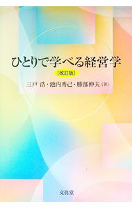 Management - 【中古】ひとりで学べる経営学 / 三戸浩