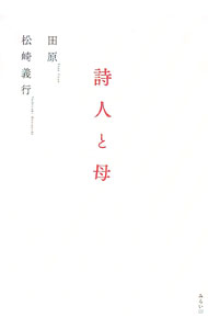 【中古】詩人と母 / 田原 (単行本)