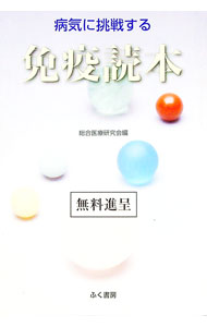 【中古】病気に挑戦する　免疫読本 / 総合医療研究会【編】 (単行本)
