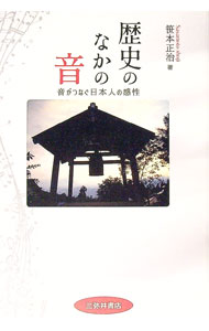 【中古】歴史のなかの音 / 笹本正治 (単行本)