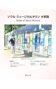 【中古】ソウル　ミュージカル　タウン　大学路 / 新見工房 (単行本)