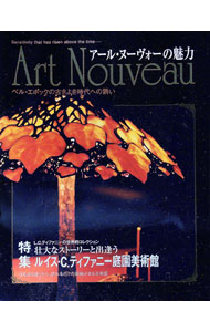 【中古】アール・ヌーヴォーの魅力 / 和泉早織 (単行本)