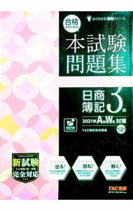 Bookkeeping - 【中古】合格するための本試験問題集日商簿記3級 2021年A秋W冬対策/ TAC出版 (単行本)