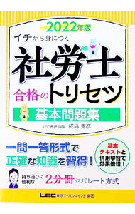 【中古】社労士合格のトリセツ基本問題集 2022年版/ 椛島克彦 (単行本)