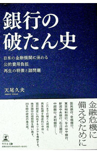 【中古】銀行の破たん史 / 天尾久夫 (単行本)