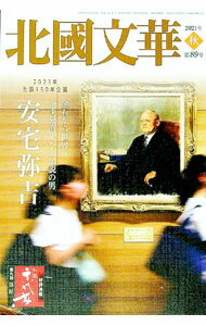 Library, Bibliography - 【中古】北國文華　第89号（2021秋） / 北國新聞社 (単行本)