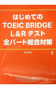 外語, 學習參考書 - 【中古】はじめてのTOEIC　BRIDGE　L＆Rテスト全パート総合対策 / 高山芳樹