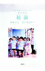 【中古】生活事例からはじめる　保育内容　総論 / 神蔵幸子／宮川萬寿美【編著】 (単行本)