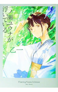 Tokuma Dual Library - 【中古】一ノ瀬ユウナが浮いている / 乙一 (単行本)
