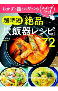 【中古】超時短「絶品炊飯器レシピ」72—おかず・麺・おやつもスイッチ1つ！ / 阪下千恵 (単行本)
