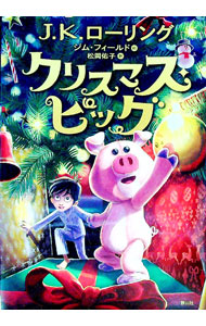 【中古】クリスマス・ピッグ / RowlingJ．K．