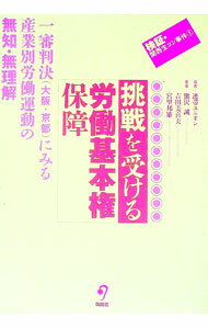 【中古】挑戦を受ける労働基本権保障 / 全日本建設運輸連帯労働組合
