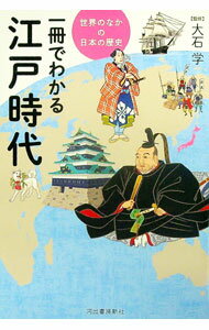 【中古】一冊でわかる江戸時代 / 大石学 (単行本)
