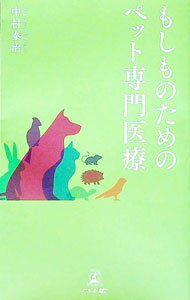 【中古】もしものためのペット専門医療 / 中村泰治