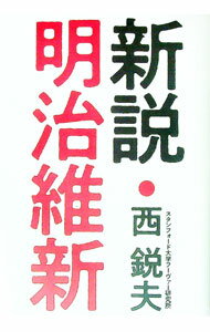 【中古】新説 明治維新 / 西鋭夫 (単行本)