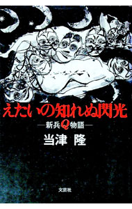 【中古】えたいの知れぬ閃光　−新兵Q物語− / 当津隆 (単行本)