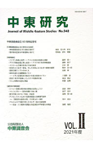 Other - 【中古】中東研究　No．542（2021年度VOL．2） / 中東調査会 (単行本)