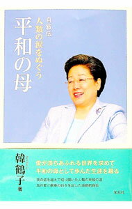 【中古】自叙伝　人類の涙をぬぐう平和の母 / 韓鶴子 (単行本)