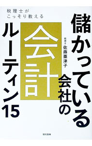 Other - 【中古】儲かっている会社の会計ルーティン15 / 佐藤亜津子 (単行本)