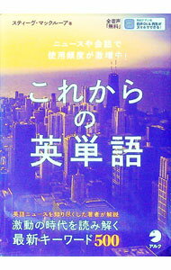 【中古】これからの英単語 / McClureSteve (単行本)