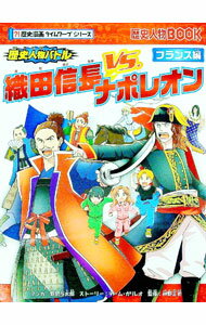 【中古】歴史人物バトル フランス編/ 野間与太郎