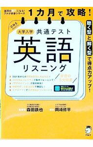 【中古】1カ月で攻略！大学入学共通テスト英語リスニング / 岡崎修平 (単行本)
