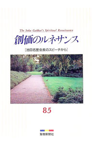 【中古】創価のルネサンス　85　池田名誉会長のスピーチから / 池田大作 (単行本)