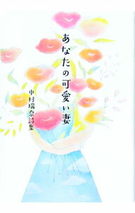 【中古】【全品10倍！4/1限定】詩集　あなたの可愛い妻 /