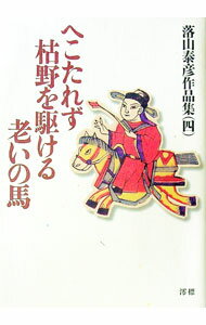 外国小说 - 【中古】へこたれず枯野を駆ける老いの馬　落山泰彦作品集四 / 落山泰彦 (単行本)